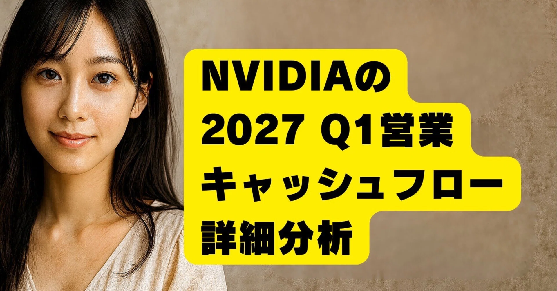 NVIDIAの2027 Q1営業キャッシュフロー詳細分析「ベンダーファイナンス