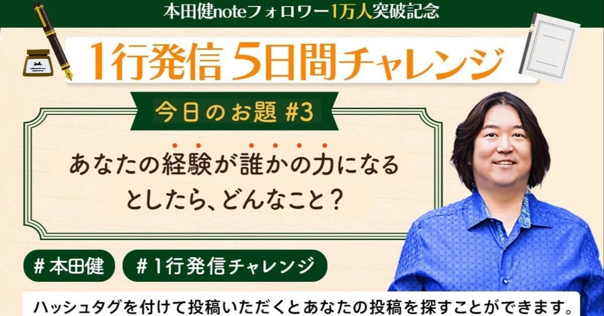 【けんぼん 様】おまとめ 1行発信 5日間チャレンジ 【DAY3】 あなたの経験が誰かの力になると