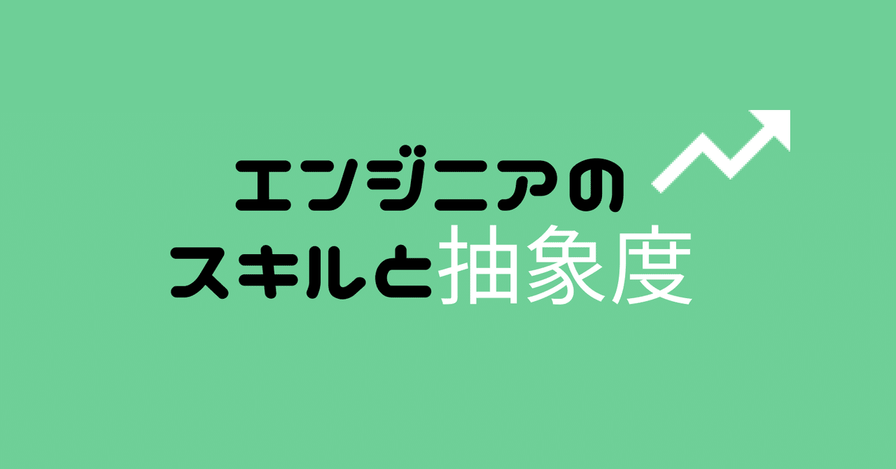 エンジニアのスキルと抽象度 Jumbo Note