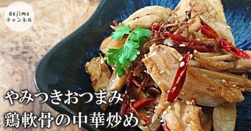 鶏軟骨の中華炒めの作り方 簡単レシピ ビールのおつまみに 子供も大好きです 鶏軟骨 ヤゲン軟骨 鶏軟骨唐揚げ 宅のみに最適 どうせ飲むなら美味しいおつまみで飲もう Dejima Cooking Note