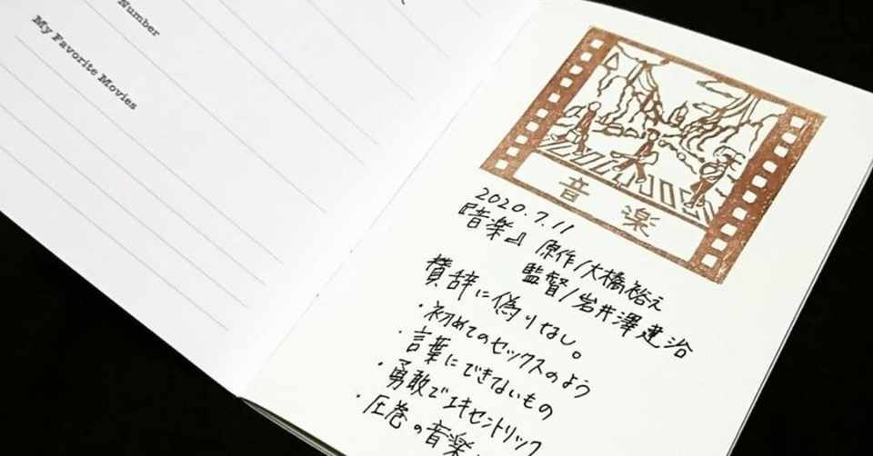 上田映劇と映劇手帳と映劇はんこ 稲田英資 Note