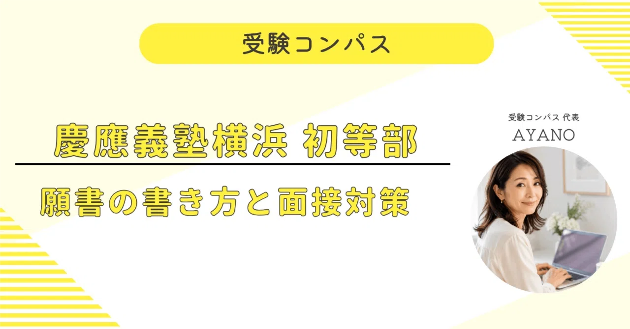 慶應義塾横浜初等部】 願書・面接対策 対策ガイド 全76ページ｜親子