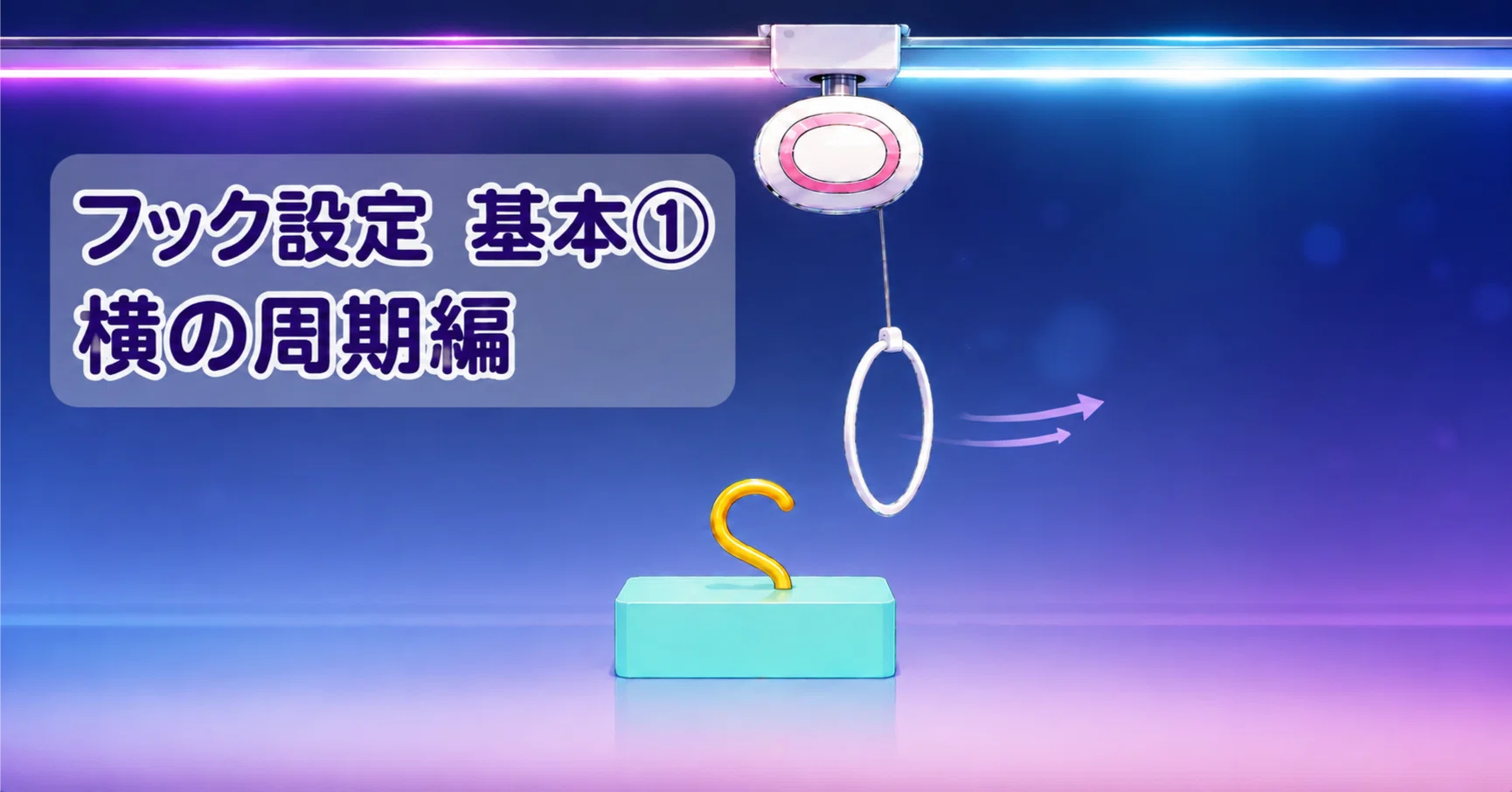 クレーンゲームのOリングフック設定の基本的な取り方①【横の周期編