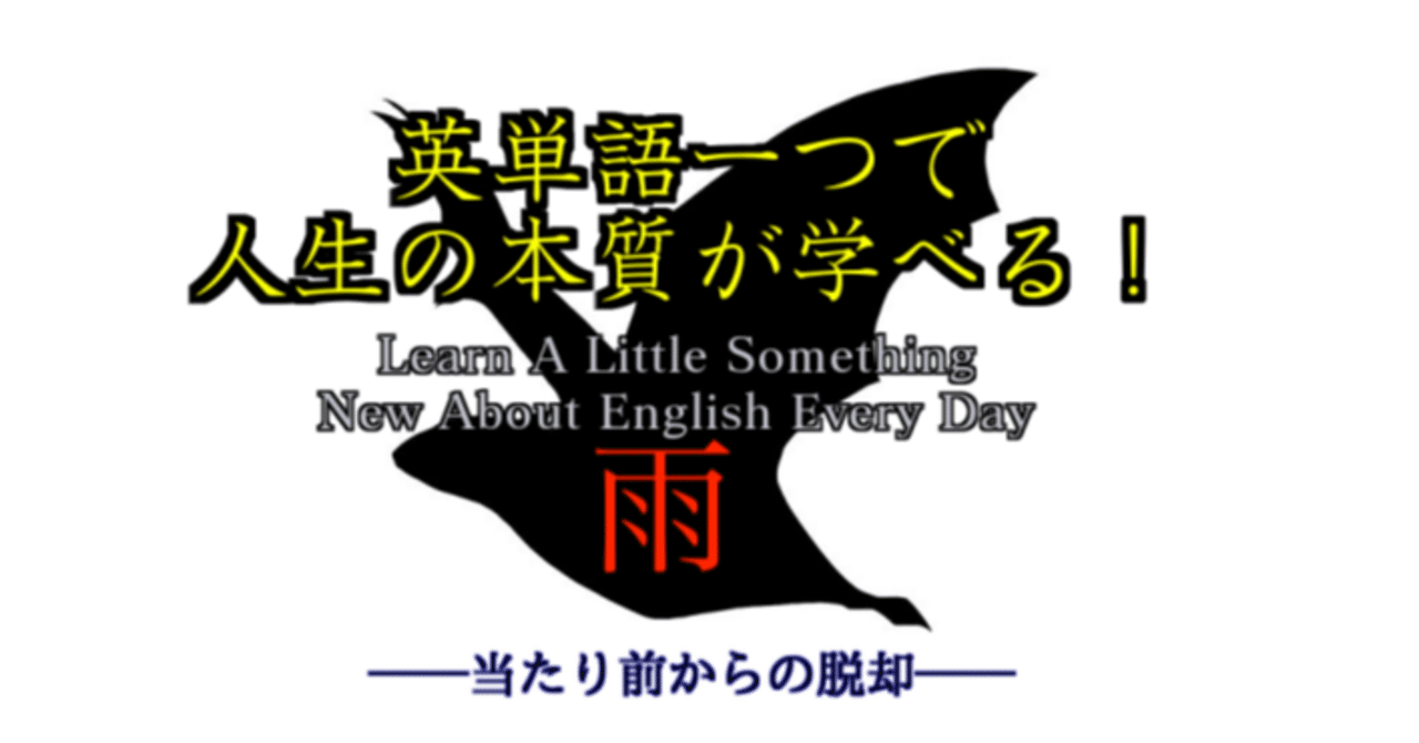 雨 英単語一つで人生の本質が学べる 46 ばっつ Note
