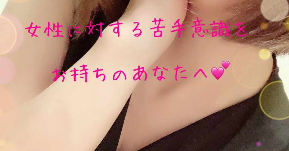 女性の前では緊張してしまったり 女性が苦手だったりする男性の皆さまへ Saki Note
