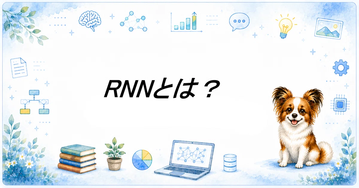 [AI Knowledge #39] What is an RNN? An easy-to-understand explanation of ...