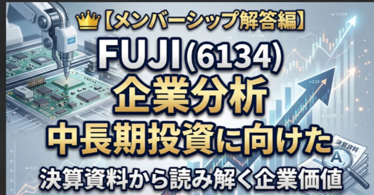 👑【メンバーシップ解答編】FUJI（6134）の中長期投資に向けた企業分析