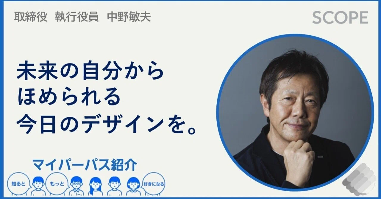 マイパーパス紹介】株式会社スコープ取締役執行役員 中野敏夫 