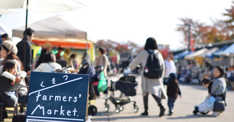 【ふるさとインタビュー】#2くさつFarmers’ Market