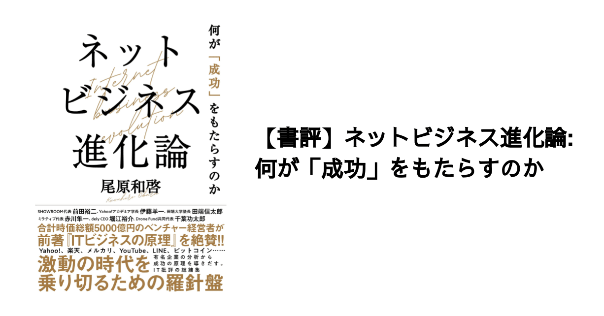 書評 ネットビジネス進化論 何が 成功 をもたらすのか 決算が読めるようになるノート