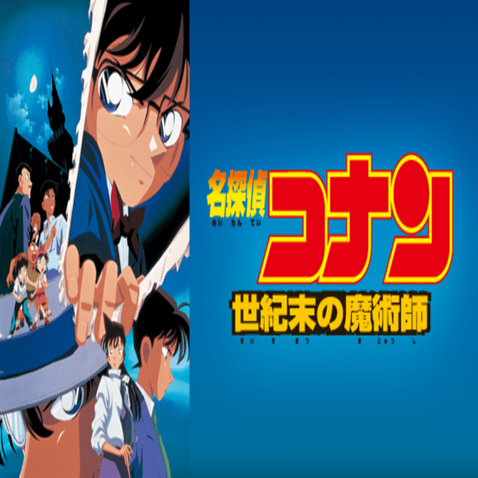 劇場版 名探偵コナン 世紀末の魔術師｜dolajiro