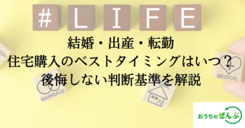 結婚・出産・転勤住宅購入のベストタイミングはいつ？後悔しない判断基準を解説