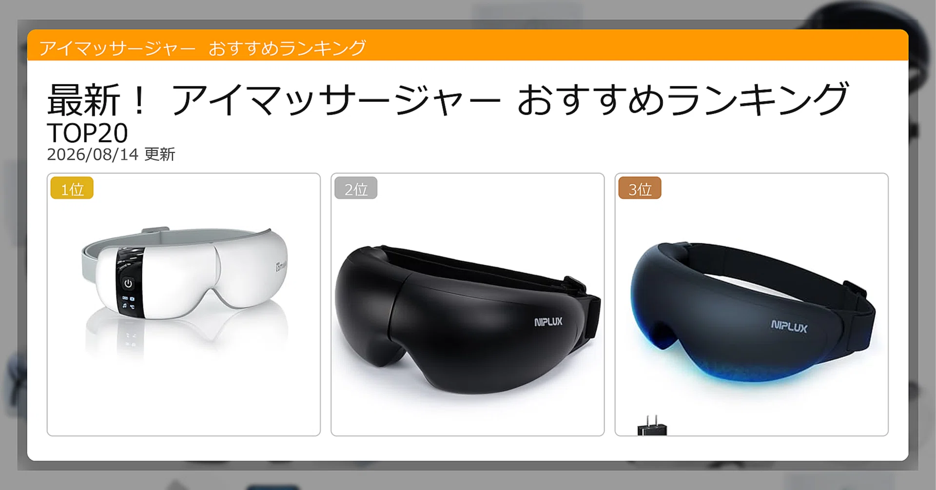 最新！アイマッサージャーおすすめランキングTOP20（2026年08月