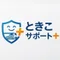 ときこサポート+