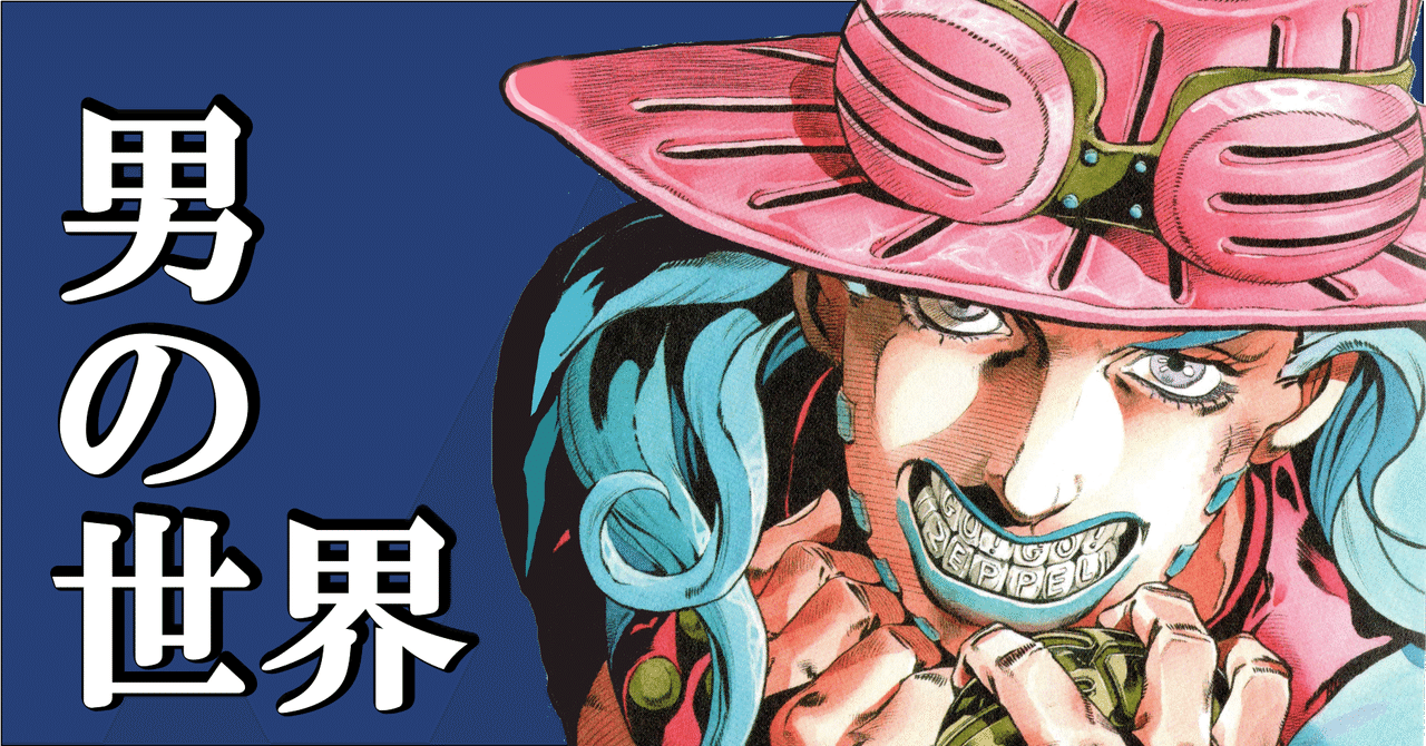 ジョジョ考察 第七部 Sbr がよくわかる記事 男の世界 漆黒の意志 とは マティス Note