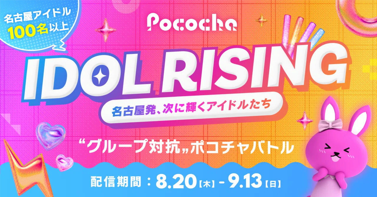 【IDOL RISING】全参加グループのご紹介! |Pococha(ポコチャ)公式