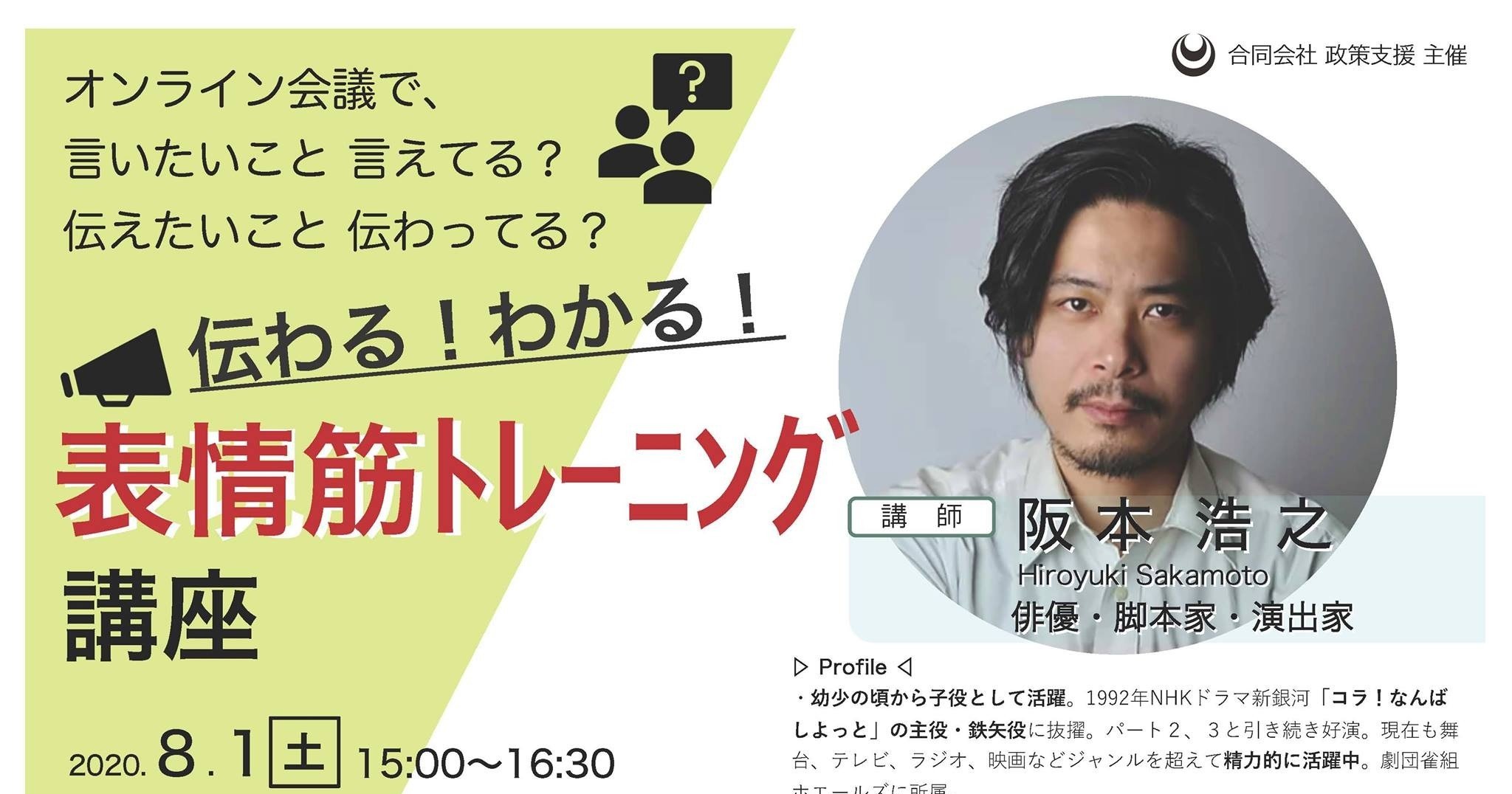伝わる わかる 表情筋トレーニング 8月1日zoom開催です 政策プランナー細川甚孝の活動ノート Note