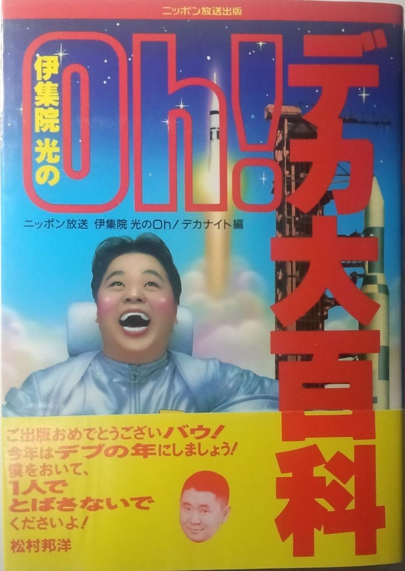 ラジオ人生を振り返る 最初にハマった 伊集院光のoh デカナイト の時は中二病真っただ中で妬みと嫉みの化身だったなぁ Nan Note ラジオ人生を振り返る 最初にハマった 伊集院光のoh デカナイト の時は中二病真っただ中で妬みと嫉みの化身だったなぁ Nan Note