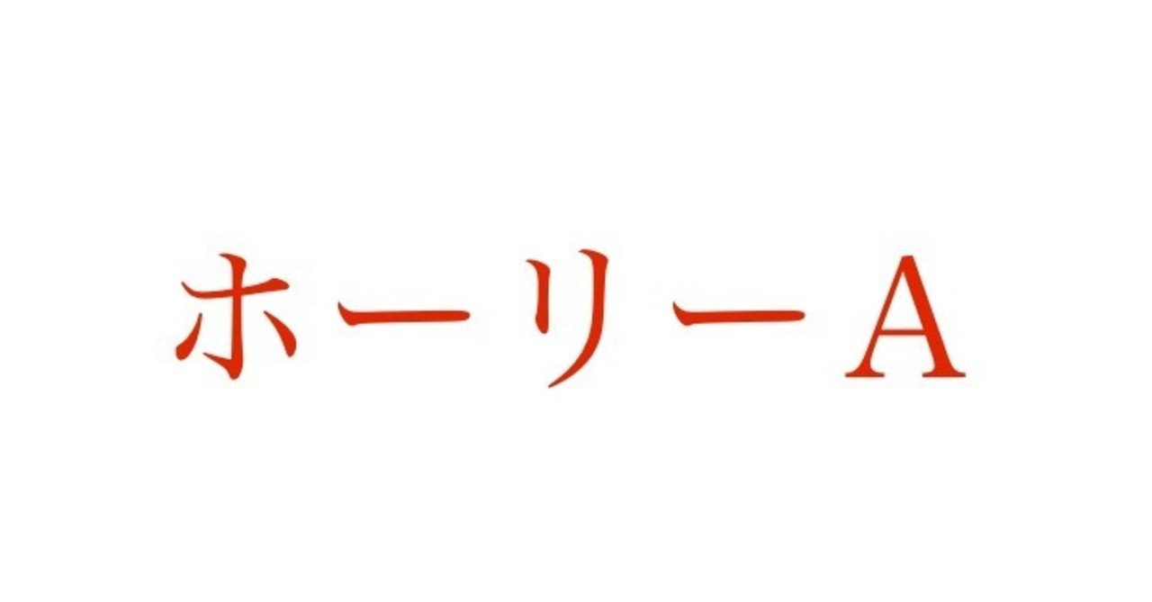 ホーリーa 但馬感象 Note ホーリーa 但馬感象 Note