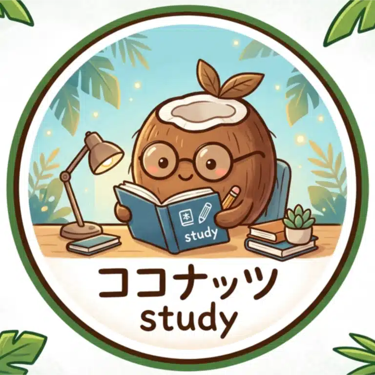 ココナッツstudy