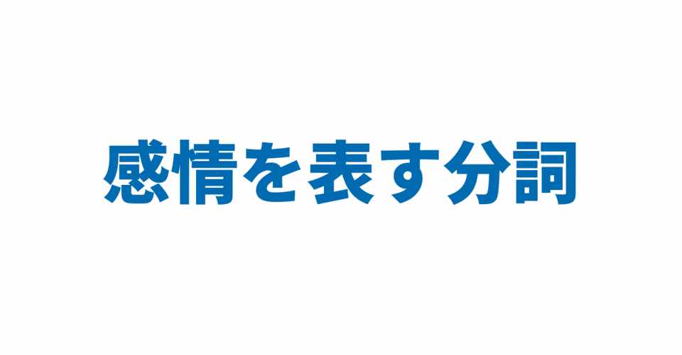 感情を表す分詞 3日間完成 Day1 やりなおし英語ｊｕｋｕ Note