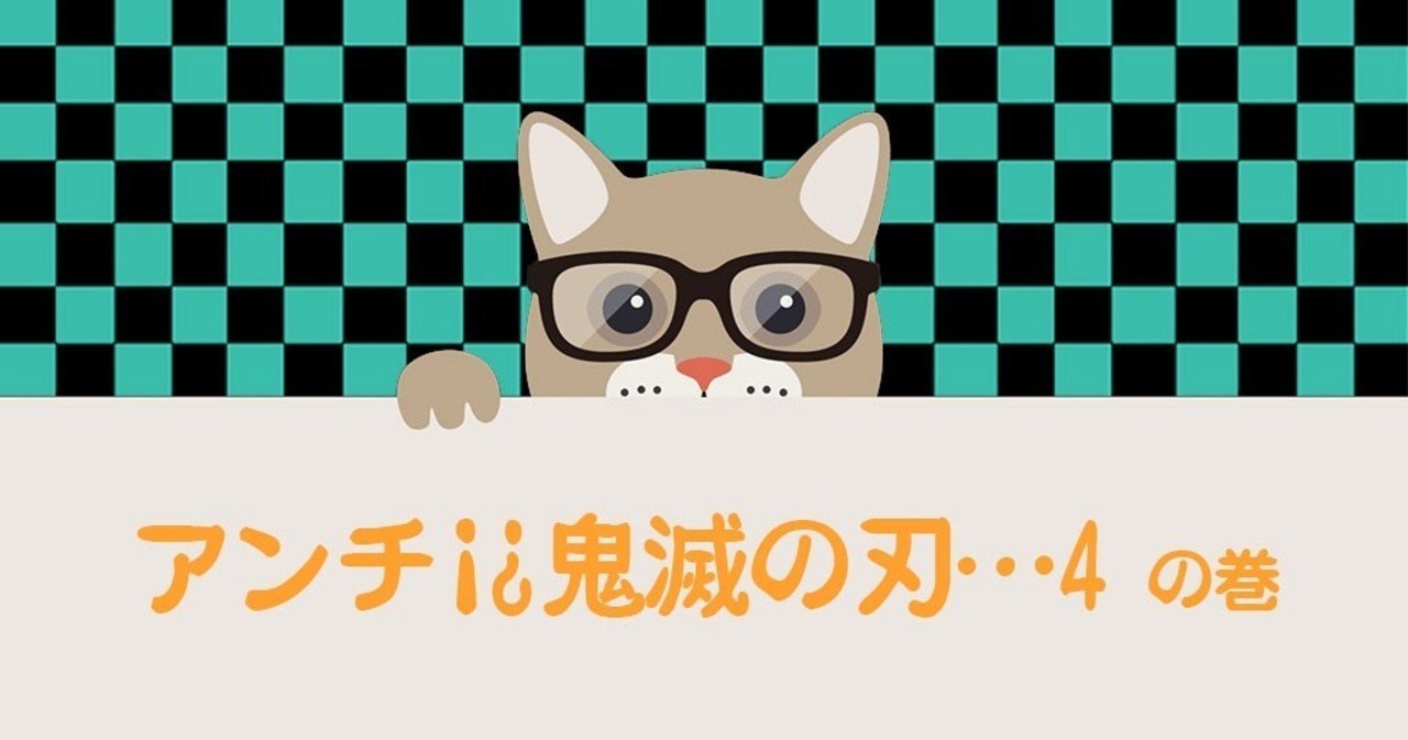 アンチ 鬼滅の刃 4 フジ Note