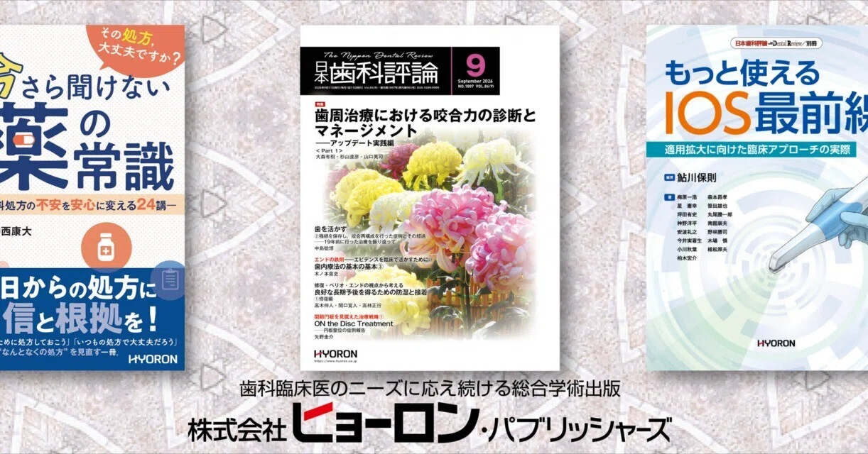 月刊『日本歯科評論』編集部（ヒョーロン・パブリッシャーズ）｜note