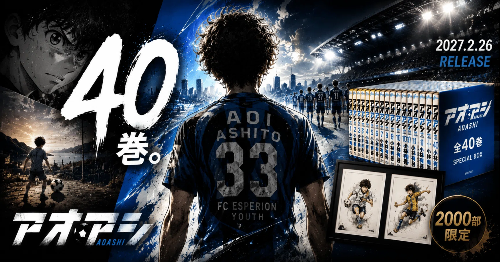 アオアシ』全40巻を今こそ買いたい｜青井葦人の10年を、Amazon限定BOX