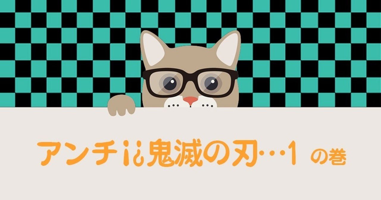アンチ 鬼滅の刃 1 フジ note