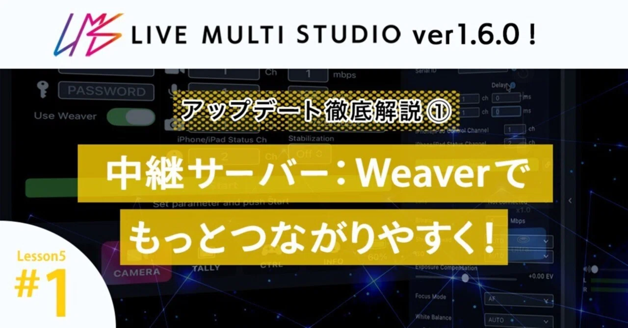 Live Multi Studio ver1.6.0！中継サーバー「Weaver」でもっとつながり