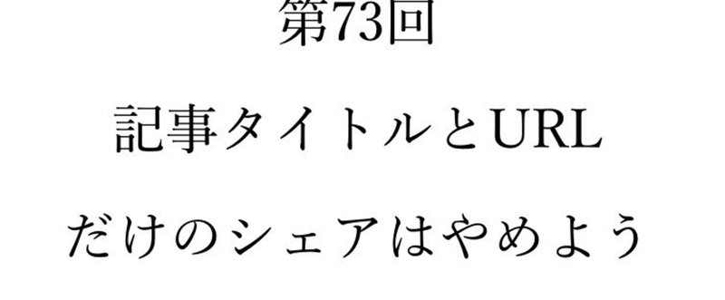 【奮闘記73】フォロワーを増やすためのTwitterキュレーション術は覚えておこう