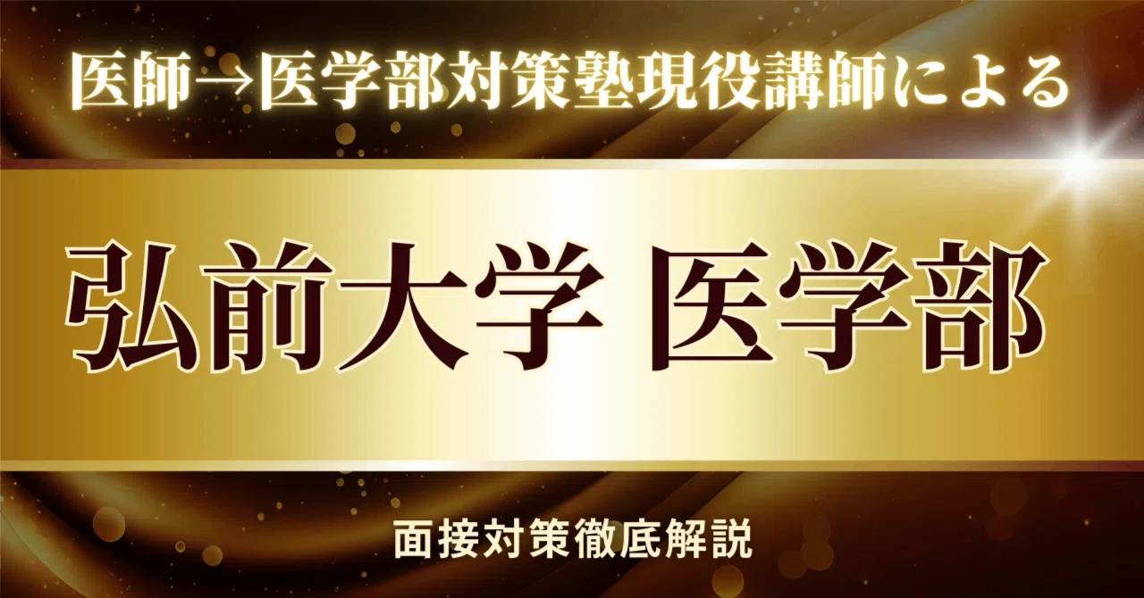 弘前 大学 医学部 面接