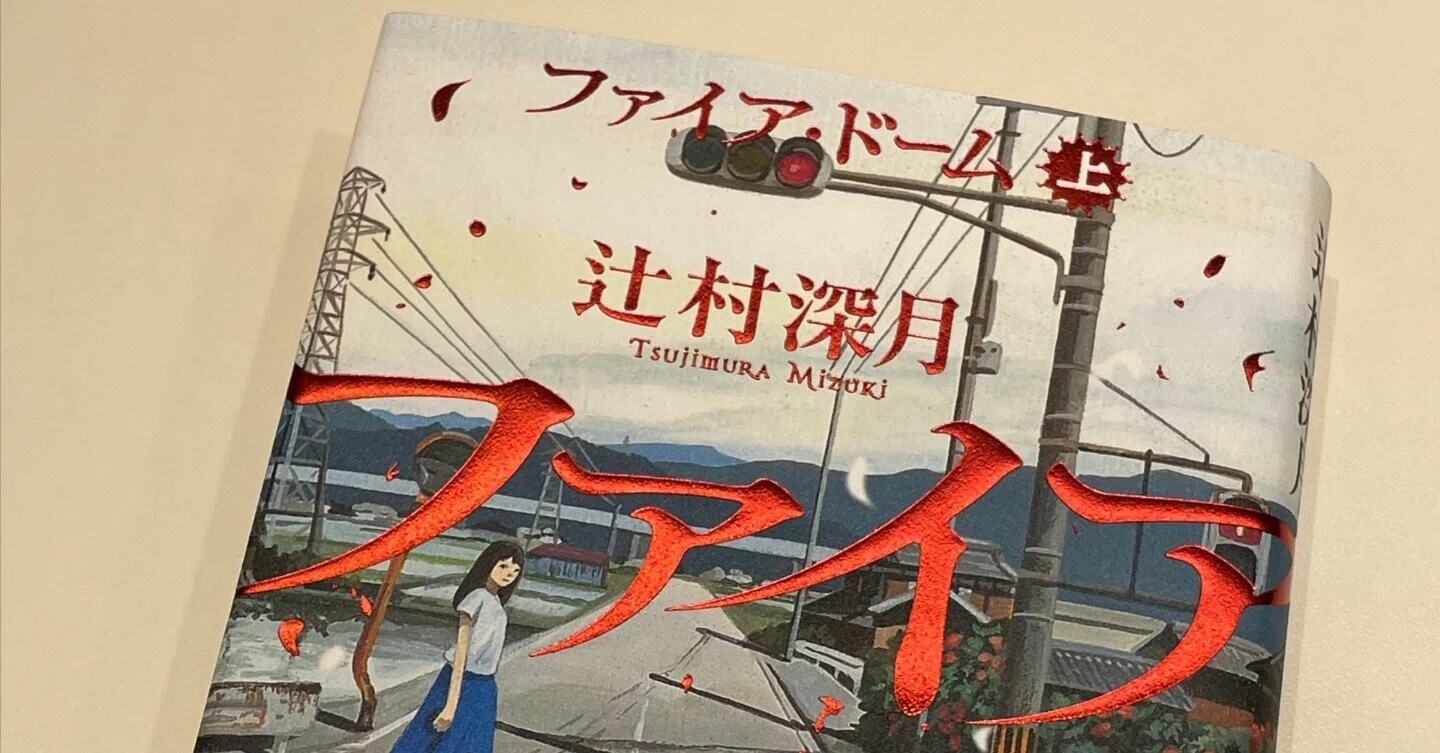 辻村深月『ファイア・ドーム』を読んで｜Masumi