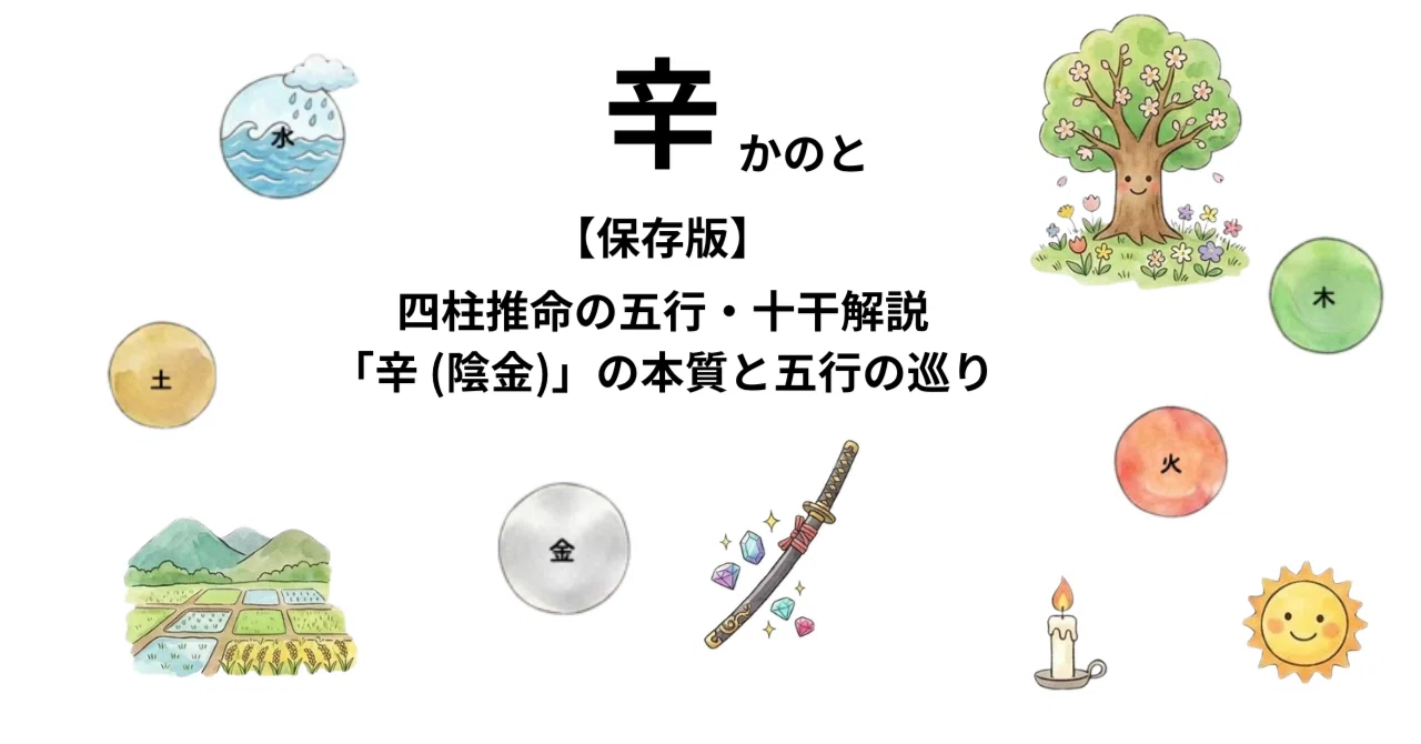 保存版】四柱推命の五行・十干解説｜「辛（陰金）」の本質と五行の巡り