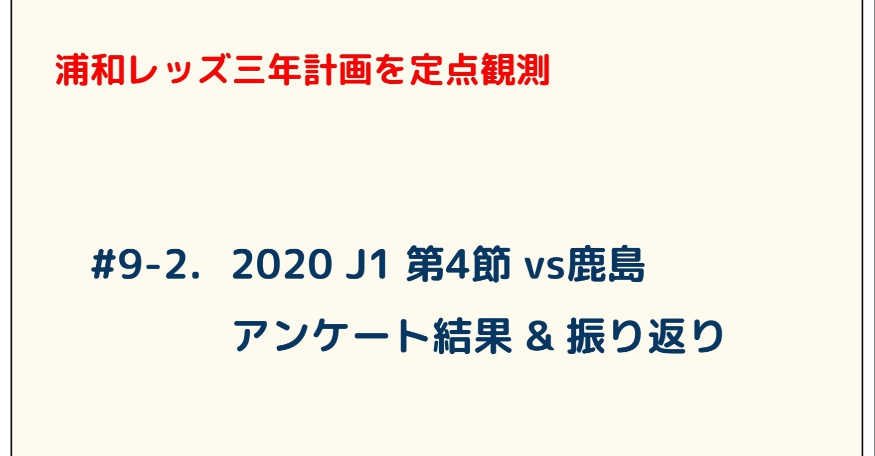 浦和レッズ三年計画を定点観測 9 2 J1 第4節 Vs鹿島 アンケート結果 振り返り ゆうき Y2aa21 Note 浦和レッズ三年計画を定点観測 9 2 J1 第4節 Vs鹿島 アンケート結果 振り返り ゆうき Y2aa21 Note