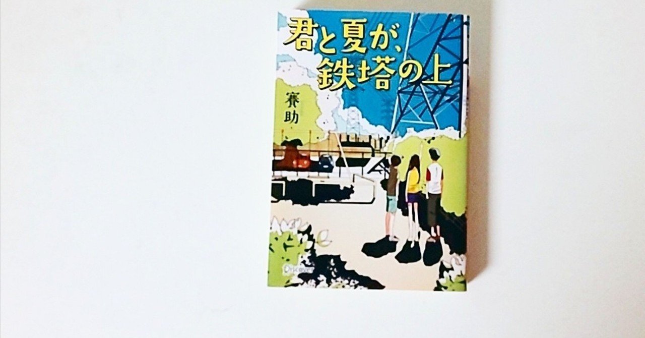 読書感想文 賽助さんの 君と夏が 鉄塔の上 を読んで やまも Note 読書感想文 賽助さんの 君と夏が 鉄塔の上 を読んで やまも Note