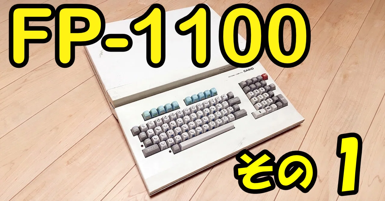 懐古】その遅さが私を成長させてくれた FP-1100 その1【レトロPC
