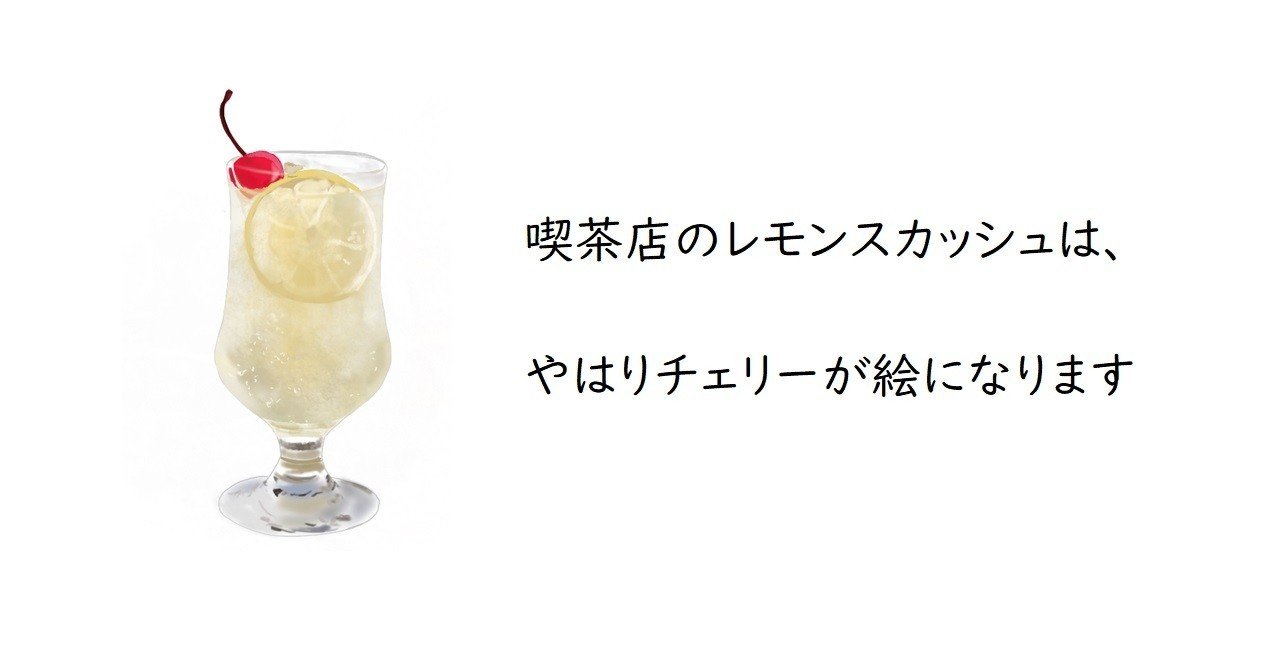 イラスト 喫茶店のレモンスカッシュ トロッコ Note イラスト 喫茶店のレモンスカッシュ トロッコ Note