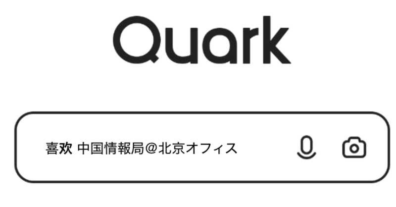 Alibabaの「夸克（Quark）」ブラウザを使ってみたらChromeより使いやすかった