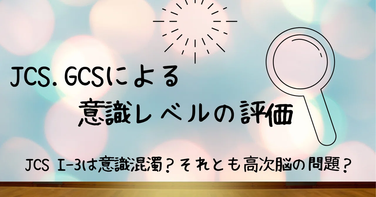 Jcs Gcsによる意識レベルの評価 Jcs I 3は意識混濁 それとも高次脳の問題 脳外ブログ 臨床baton Note