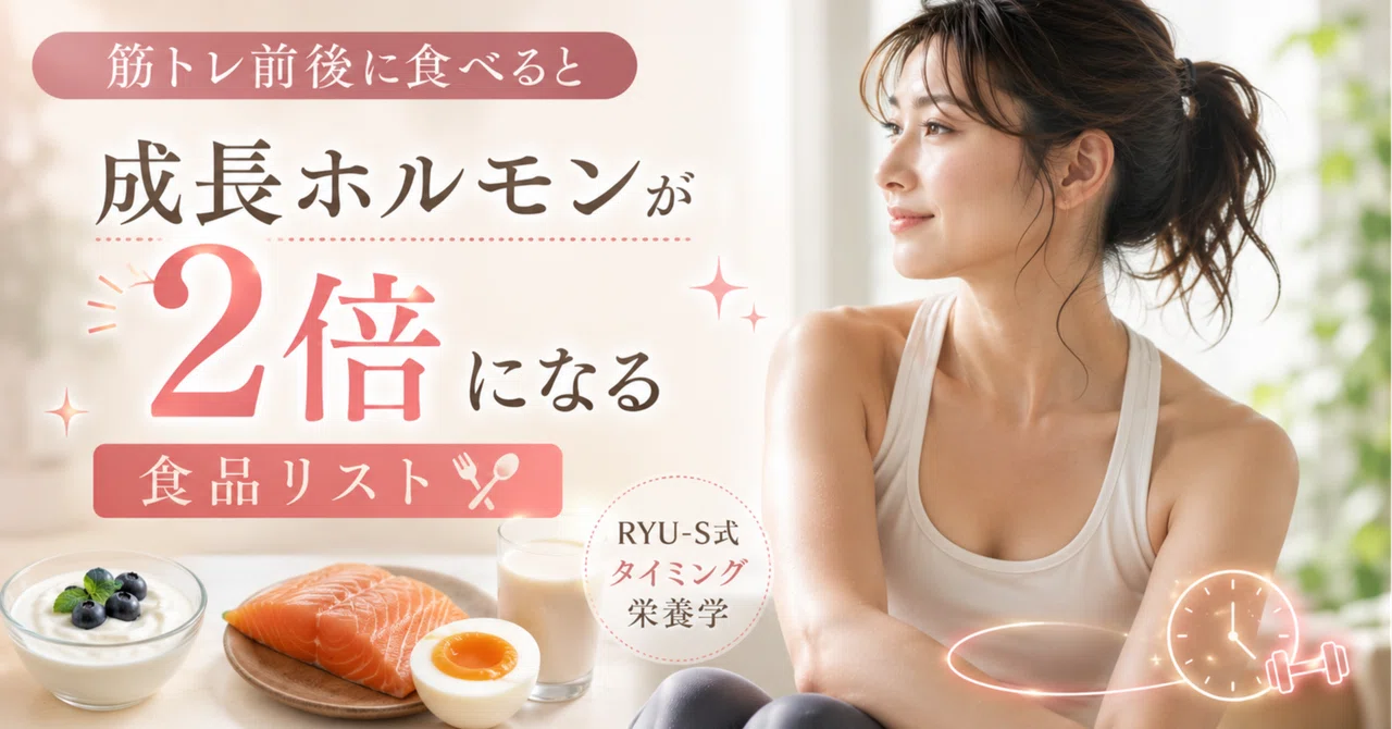 筋トレ前後に食べると成長ホルモンが2倍になる食品リスト