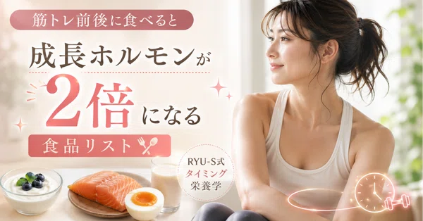 筋トレ前後に食べると成長ホルモンが2倍になる食品リスト｜RYU-S式タイミング栄養学