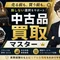 中古品買取マスター