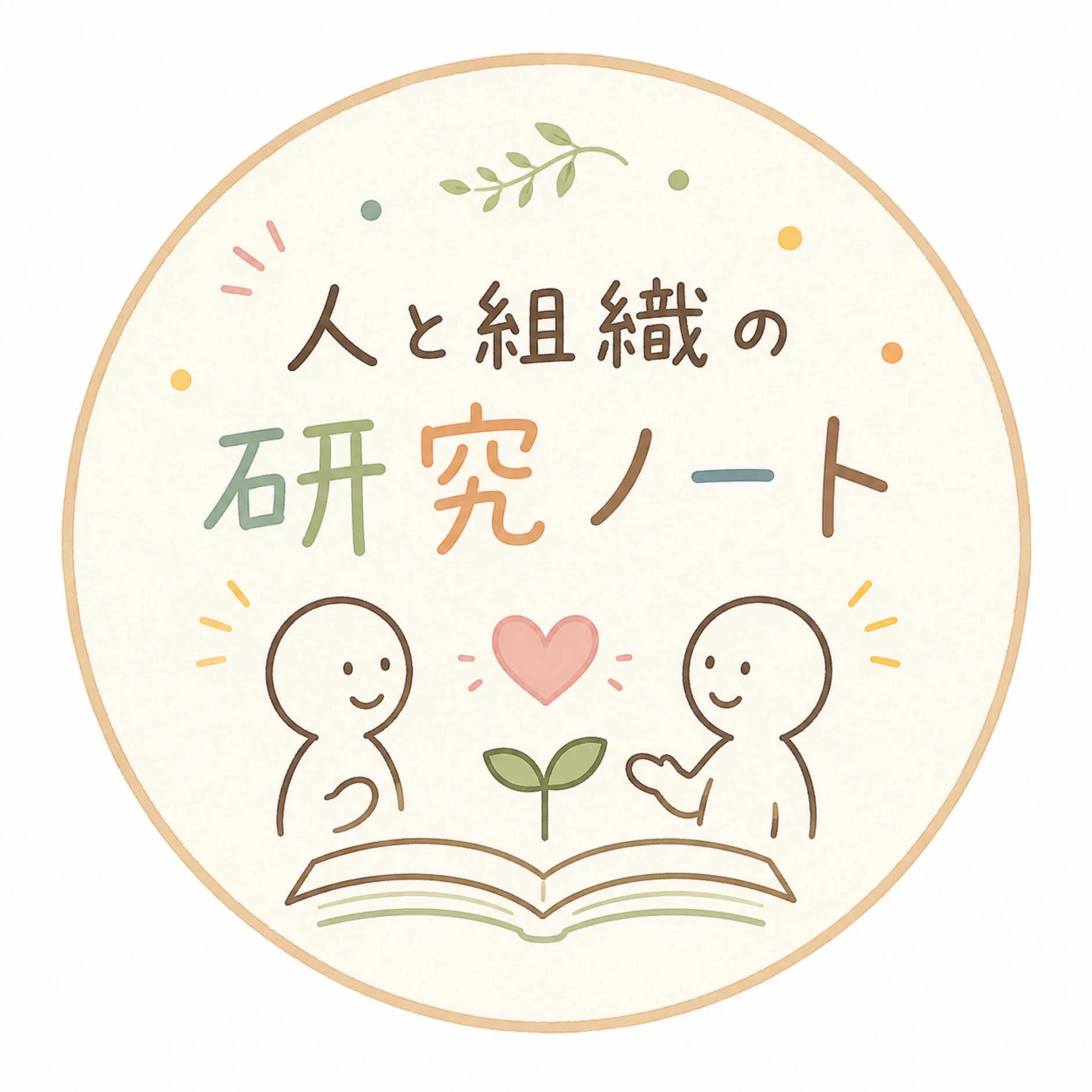 人と組織の研究ノート
