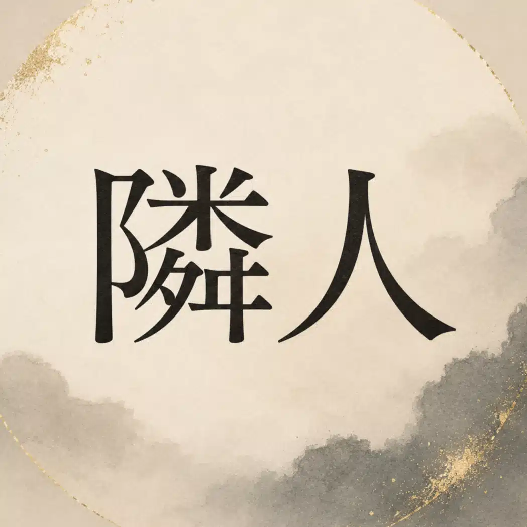 横の隣人