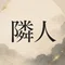 横の隣人