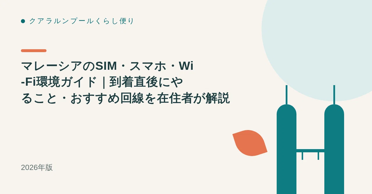 マレーシアのSIM・スマホ・Wi-Fi環境ガイド｜到着直後にやること・おすすめ回線を在住者が解説【2026年版】