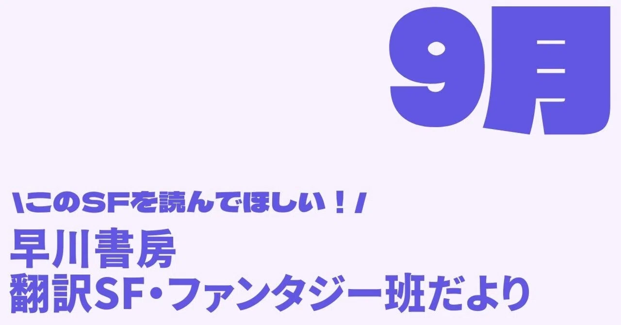 早川書房翻訳SF・FT班だより⑮暑くても涼しくても、SFをいつも一緒に