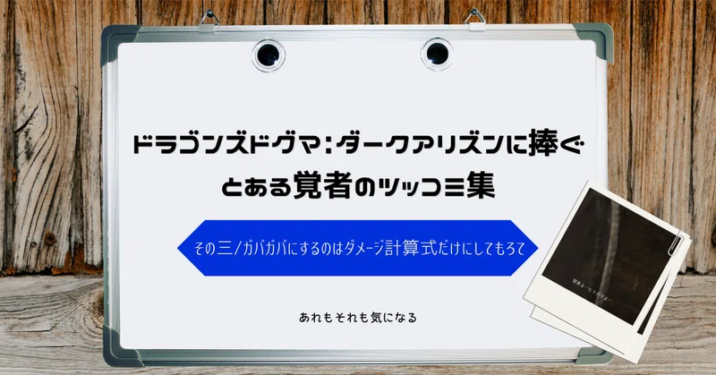 ドラゴンズドグマ: ダークアリズンに捧ぐ　とある覚者のツッコミ集 その三/ガバガバにするのはダメージ計算式だけにしてもろて