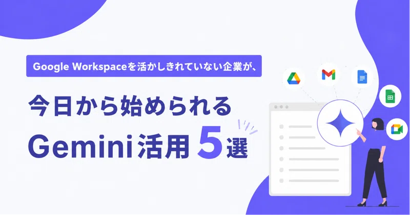 Gemini活用法｜中小企業が今日からできる5つの効率化